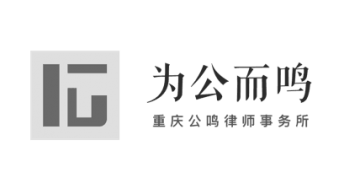 公鸣律师事务所logo